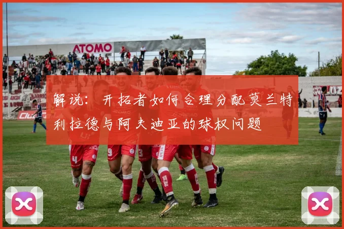 解说：开拓者如何合理分配莫兰特利拉德与阿夫迪亚的球权问题